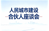 华强集团参加芜湖市人民城市建设合伙人座谈会